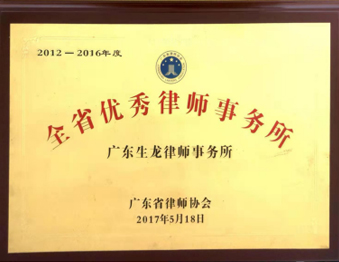 2012-2016年度 全省优 秀律师事务所