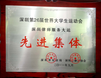 2011年9月广东生龙律师事务所祯深圳市司法局深圳市律师协会评为“深圳第26届世界大学生运动会深圳律师服务大运先进集体”
