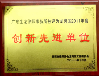 2011年12月广东生龙律师事务所被深圳市律师协会龙岗区工作委员会评为“龙岗区2011年度创新先进单位”