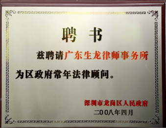2008年4月广东生龙律师事务所被深圳市龙岗区人民政府聘请为政府常年法律顾问
