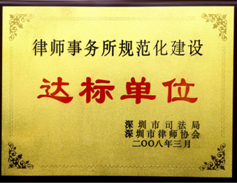 2008年3月广东生龙律师事务所被深圳市司法局深圳市律师协会评为“律师事务所规范化建设达标单位”