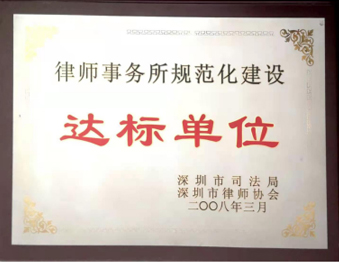 律师事务所规范化建设 达标单位