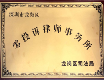 深圳市龙岗区零投诉律师事务所