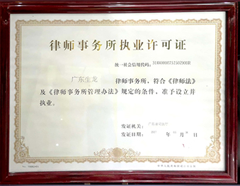 律师事务所执业许可证