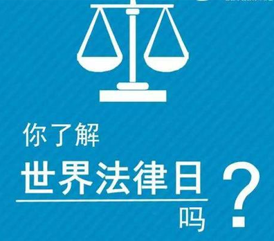 4月22日世界法律日,龙岗律师提醒大家重视法律但不要迷信法律 4月22日世界法律日,龙岗律师提醒大家重视法律但不要迷信法律