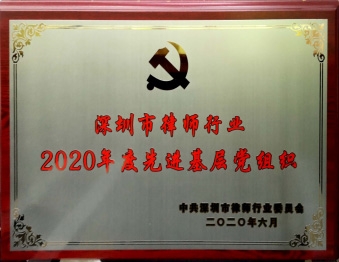 2020年6月广东生龙律师事务所党支部被中共深圳市律师行业委员会评为“深圳市律师行业2020年度先进基层党组织”
