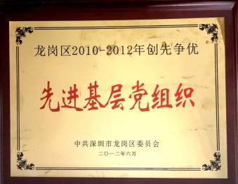 2012年6月广东生龙律师事务所党支部被中共深圳市龙岗区委员会评为“龙岗区2010-2012年创先争优先进基层党组织”