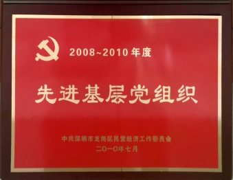 2010年7月广东生龙律师事务所党支部被中共深圳市龙岗区民营经济工作委员会评为“2008-2010年度先进基层党组织”