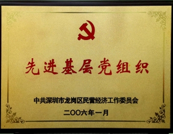 2006年1月广东生龙律师事务所党支部被中共深圳市龙岗区民营经济工作委员会评为“先进基层党组织”