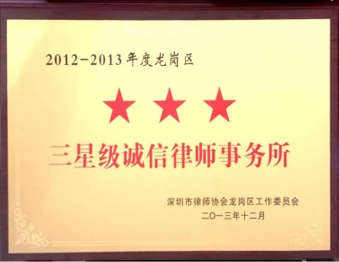 2013年12月广东生龙律师事务所被深圳市律师协会龙岗区工作委员会授予“2012-2013年度龙岗区三星级诚信律师事务所”称号