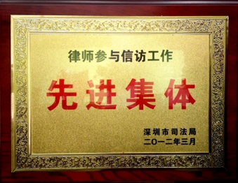 2012年3月广东生龙律师事务所被深圳市司法局评为“律师参与信访工作先进集体”