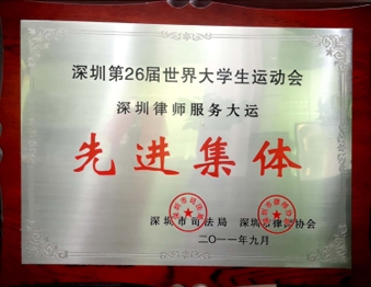 2011年9月广东生龙律师事务所祯深圳市司法局深圳市律师协会评为“深圳第26届世界大学生运动会深圳律师服务大运先进集体”