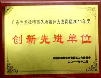 2011年12月广东生龙律师事务所被深圳市律师协会龙岗区工作委员会评为“龙岗区2011年度创新先进单位”