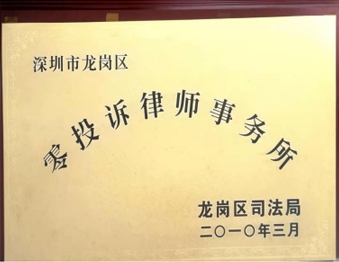 2010年3月广东生龙律师事务所被龙岗区司法局授予“深圳市龙岗区零投诉律师事务所”称号