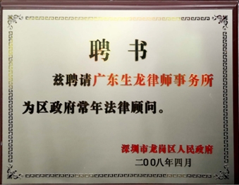2008年4月广东生龙律师事务所被深圳市龙岗区人民政府聘请为政府常年法律顾问