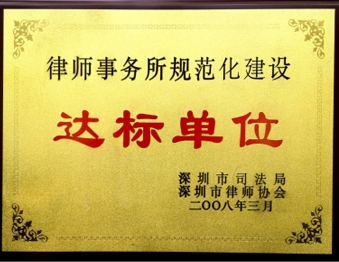 2008年3月广东生龙律师事务所被深圳市司法局深圳市律师协会评为“律师事务所规范化建设达标单位”