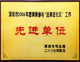 2007年4月广东生龙律师事务所被深圳市司法局评为深圳市2006年度律师参与“法律进社区”工作先进单位