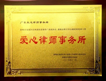 2019年11月广东生龙律师事务所被中共深圳市龙岗区司法局授予“爱心律师事务所”称号