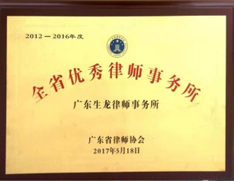 2017年5月广东生龙律师事务所被广东省律师协会评为“2012-2016年度全省优 秀律师事务所”