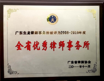 2011年11月广东生龙律师事务所被广东省律师协会评为“2008-2010年度全省优 秀律师事务所”