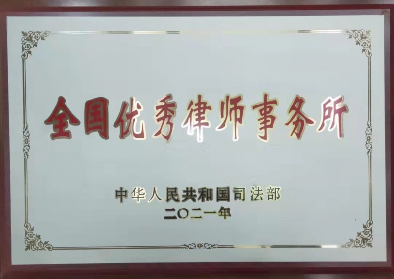 2021年广东生龙律师事务所被中华人民共和国司法部评为“全国优 秀律师事务所”