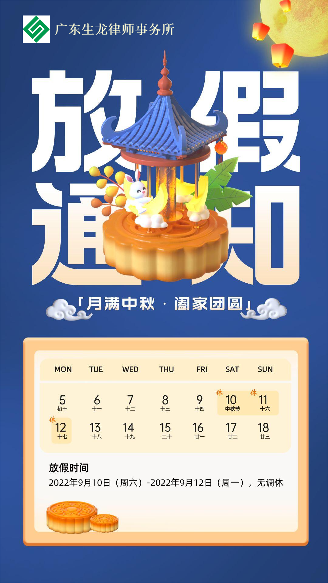 中秋节放假通知立体风手机海报__2022-09-06+10_29_57(1)(1).png