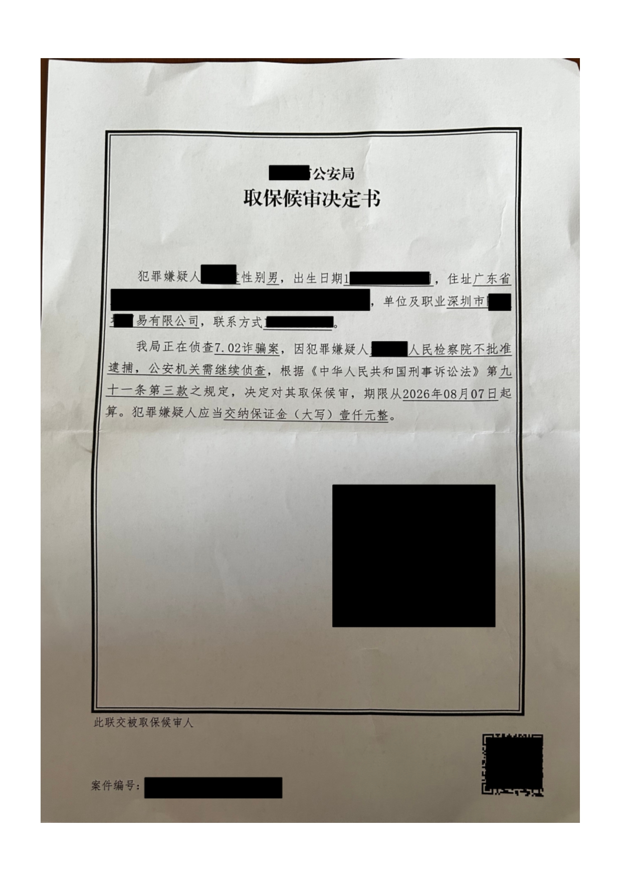取保候审决定书打码_page-0001.jpg